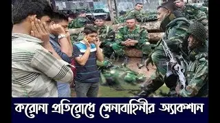 মাঠে নেমেই সেনাবাহিনীর কি একশনরে বাবা ! সেনাবাহিনীর ধোলাই