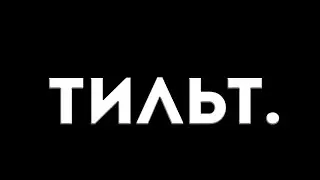 Тильт.