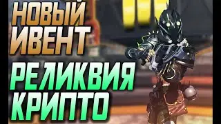 Новый ивент! Реликвия крипто! Скины колеционого ивента! Режим контроль возвращается! 29 МАРТА!