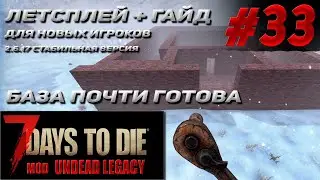 гайд для нового игрока +летсплей # 33 Undead Legacy 2.6.17  7 Days To Die