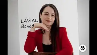 LAVIAL - Вслед (Official Audio)