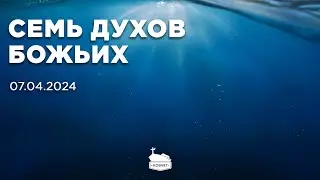 7 духов Божьих | 07.04.2024