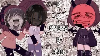 || Gacha клип || и я дрочу в 4:30 ||