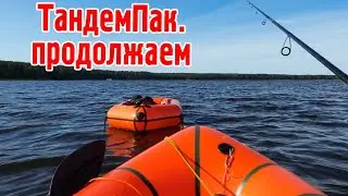 Тандемпак. Эксплуатация прекрасного составного пакрафта продолжается.