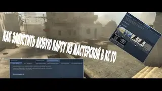 КАК ЗАПУСТИТЬ ЛЮБУЮ КАРТУ В CS GO????