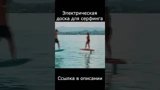 Электро доска для серфинга shorts