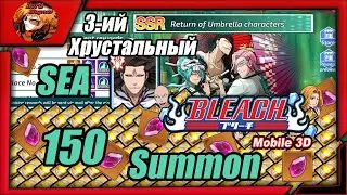 Bleach Mobile 3D SEA: x150 Tickets summon! gacha/гача: Спец-вербовка: Возвращение персов с зонтами