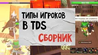 ТИПЫ ИГРОКОВ В TDS - СБОРНИК | Tower Defence Simulator | Все Типы + Переозвучка