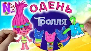 ТРОЛЛИ 2 Мировой Тур! ОДЕНЬ ТРОЛЛЯ! Бумажные сюрпризы своими руками! Dress Up Trolls Surprise Paper
