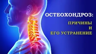Психосоматические причины Остеохондроза | Гипертония и боль в шее!