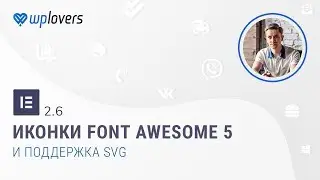 Elementor 2.6 — переход на Font Awesome 5 и поддержка SVG