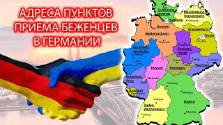 Германия Больше НЕ Принимает Украинцев?😳 Украинские Беженцы в Германии 🇩🇪🇺🇦 Какие Земли?