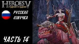 Heroes of Might and Magic V Прохождение (Кампания Лиги Теней) - Часть 14