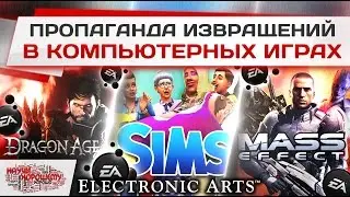 Пропаганда извращений в играх Mass Effect, Dragon Age и Sims