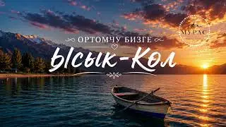 Ортомчу бизге Ысык-Көл | Кавер