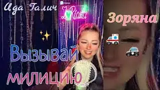 Вызывай милицию - @GalichIdaofficial от #Зоряна #кавер