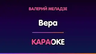 Валерий Меладзе — Вера (Караоке)