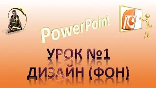 PowerPoint Урок №1. Дизайн (Фон) в PowerPoint. Как сохранить картинку в PowerPoint.