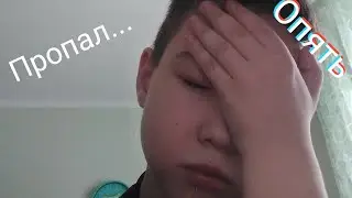 Почему я пропал... опять?