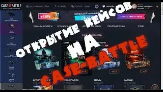 Кручу-верчу, открываю кейсы!!!