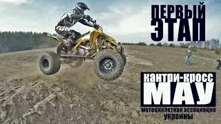 #9 МАУ Кантри-кросс Первый этап Квадроспорт Suzuki LTR 450