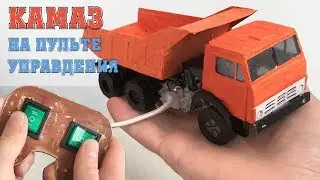 КАК СДЕЛАТЬ МАШИНКУ ИЗ КАРТОНА НА ПУЛЬТЕ УПРАВЛЕНИЯ 