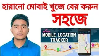 মোবাইল হারিয়ে গিয়েছে 🥺 ঘরে বসে খুঁজে বের করুন সহজেই! Track Your Phone