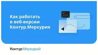 Контур.Меркурий — Удобное гашение и оформление ВСД
