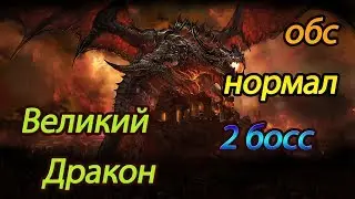 АЛЛОДЫ ОНЛАЙН 9.0| ОБСЕРВАТОРИЯ НОРМАЛ Великий дракон 2-ЫЙ БОСС