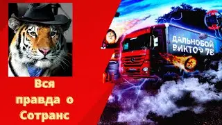 Вся правда о компании ,, Сотранс  ''