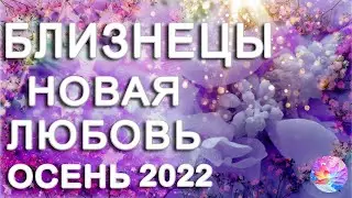 БЛИЗНЕЦЫ ⭐ВЫ СТАНЕТЕ ПРЕКРАСНОЙ ПАРОЙ🌈 ЛЮБОВЬ СЕНТЯБРЬ 2022