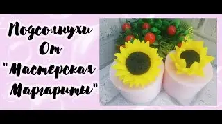 Подсолнух * формы 