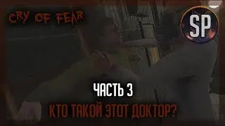 Cry of fear прохождение часть 3 Кто такой этот доктор?