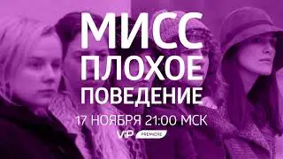 Мисс Плохое поведение