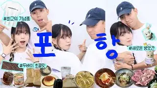 내가 남자친구 만나면 살찌는 이유🍴🐽 ˳ ˳ 포항 일상 브이로그🐟 | 포갈집 • 핑키핑키 • 두바이 초콜릿 • 영일대 & 흥해읍 카페 추천 • 오도리 면가