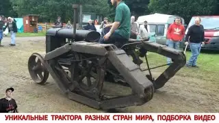 УНИКАЛЬНЫЕ ТРАКТОРА РАЗНЫХ СТРАН МИРА, ПОДБОРКА / AMAZING MINI TRACTORS FROM DIFFERENT COUNTRIES