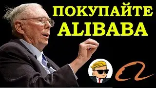 Alibaba НОВЫЙ СПОСОБ СТАТЬ БОГАТЫМ! Большая ставка от Чарли Мангера