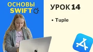 Основы Swift | УРОК 14 | Tuple тип данных