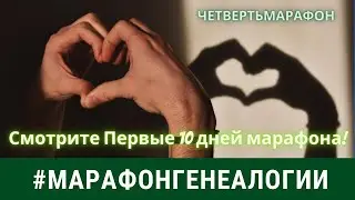 Четверть Марафон Генеалогии | Смотрите первые 10 дней !