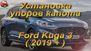 Установка упоров / амортизаторов капота на Ford Kuga 3 Escape 4 от upora.net