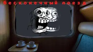 trollge incident: бесконечный поезд