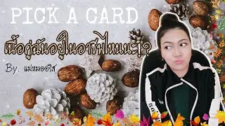 [PICK A CARD🃏]::เนื้อคู่คุณจะอยู่ในอาชีพอะไร?❤🤔:เลือกไพ่เลยค่ะ:: | By. แม่หมออริส