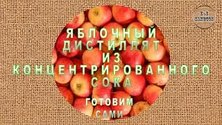 Яблочный дистиллят
