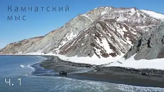 Камчатский мыс, день первый
