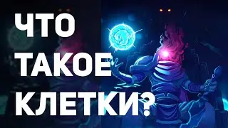 👾 Что такое клетки? | Dead Cells 👾