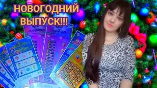 МОМЕНТАЛЬНЫЕ ЛОТЕРЕИ ТУТАНХАМОН, 6 ИЗ 45,ЖИЛИЩНАЯ, 7 ИЗ 49!!!НОВОГОДНИЙ ВЫПУСК!!!