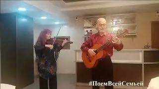 Супруги Колесниковы - Гори, свеча