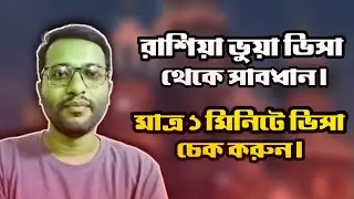 রাশিয়ার ওয়ার্ক ভিসা চেক করবেন কিভাবে? Russia work visa check।