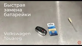 Как поменять батарейку в ключе Volkswagen Touareg