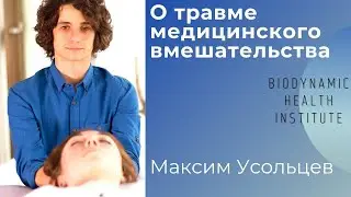 О травме медицинского вмешательства
